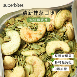 superbites抹茶大腰果仁烘焙燕麦片，坚果营养干净格兰诺拉即食早餐