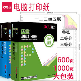 得力针式电脑打印纸佳宣241-3三联二三等分一二联2等分两联四联五联六联发送货单出库单凭证票据清单打印机纸