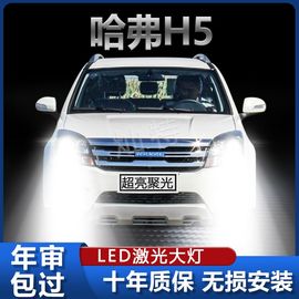 10-16款哈弗H5专用LED大灯近光灯远光灯超亮激光前照灯泡改装配件