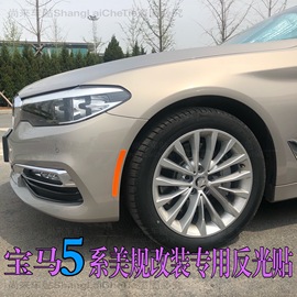 宝马五系美规轮眉贴BMW5系美版改装专用反光贴车贴前杠贴纸警示贴