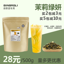 宾宝利茉莉绿妍散茶500g茉香奶绿水果茶coco奶茶店专用茉莉花茶叶