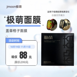 jmoon极萌格子面膜盖章抗皱舒缓补水保湿缓解肌肤敏感胶原炮专用