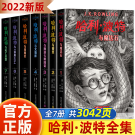 哈利波特书全套正版中文版7册小学生2022新版纪念典藏哈利波特与魔法石被诅咒的孩子哈利·波特人民文学出版社哈里波特系列jk罗琳8