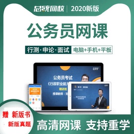 黑龙省考国考公务员网课行测申论视频考试课件笔试面试题事业单位