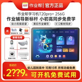 作业帮学习机T20pro+学练机平板学习机一年级到高中初中儿童小学大屏护眼拼音英语早教机点读家教机