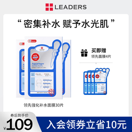 LEADERS/丽得姿领先润美针剂水库面膜补水保湿深层滋润修复女30片