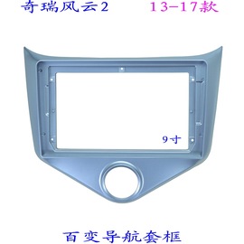 三代安卓百变大屏掌讯导航套框奇瑞风云2汽车音响改装面板面框