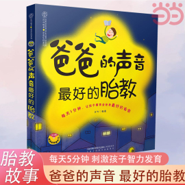 当当网 正版书籍爸爸的声音最好的胎教 胎教书籍胎教故事准爸爸孕妈妈睡前胎教故事给宝宝讲故事素材内容丰富附赠音频音乐儿歌