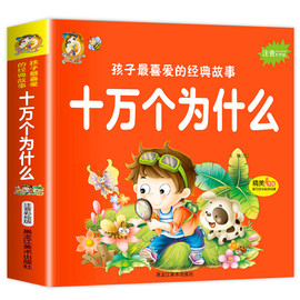 加厚完整版十万个为什么幼儿版彩图注音版3—4-5-6-8岁以上 儿童故事书百科全书早教书小学版一年级儿童读物