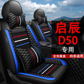 东风启辰D50冬季全包汽车坐垫套启辰d50/r50专用四季通用皮座椅套