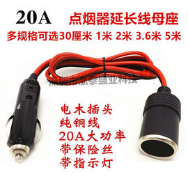 大功率汽车点烟器插头转母座12V-24V车载电器电源车充插座延长线