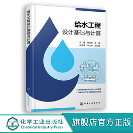 给水工程设计基础与计算 给水水处理净水厂 36道综合性设计计算例题 高校给排水科学与工程专业师生教材 给水工程技术人员参考