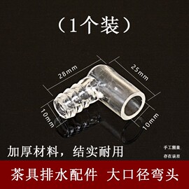 茶具茶盘配件排水转接头功夫茶具排水管弯头茶台通用连接头零配件