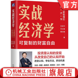 正版 实战经济学 可复制的财富自由 任泽平华炎雪曹志楠著 实战经济学 宏观经济 投资理财 人人都能懂的经济学 优先