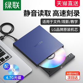 绿联外置光驱dvd刻录机笔记本，电脑外接usb，读取cd移动光盘碟播放器