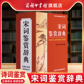 商务印书馆宋词鉴赏辞典宋词大词典商务印书馆古诗歌欣赏唐诗宋词，鉴赏辞典字典工具书大学词典古典文学宋词元曲欣赏书