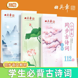 田英章楷书字帖学生专用高中生古诗文75篇小学生112首唐诗宋词初中生古诗文61篇语文部编人教版课本同步硬笔书法临摹描红纸练字帖4