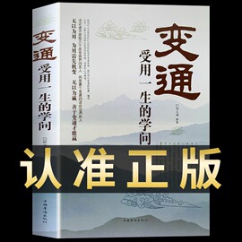 当当网 变通书籍正版受用一生的学问 为人处世做人做事修养社交书成大事者的生存与竞争哲学做个圆滑的老实人企业管理精明做事