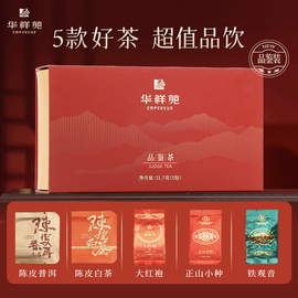 5口味品鉴装华祥苑茶叶，大红袍正山小种铁观音陈皮白茶普洱