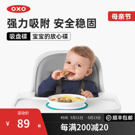 OXO奥秀吸盘碗宝宝辅食碗碟子儿童餐具婴幼儿吃饭专用防摔训练碗