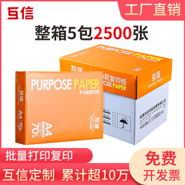 互信a4打印纸复印纸70g单包500张办公用品a4打印白纸一包a4打印白纸，80ga5纸学生草稿纸白纸a3纸整箱