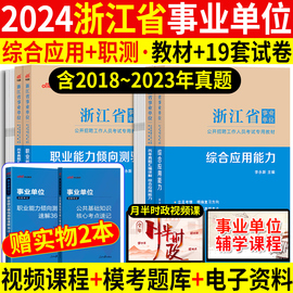 浙江事业编考试资料2024年浙江省事业单位考试用书综合应用能力职测职业能力倾向测验教材历年真题试卷题库省属统考事业单编制