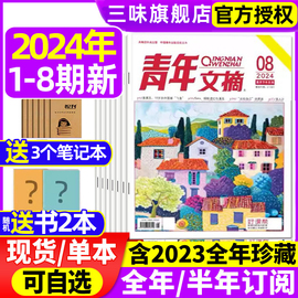 青年文摘杂志全年/半年订阅送笔记本 2024年4/5/6/7/8期2023年合订本初中版初高中学生高分作文素材意林读者正版 过刊杂志