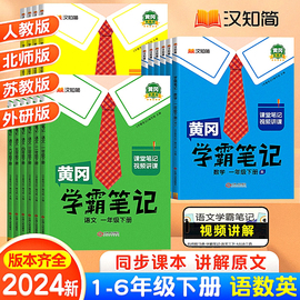 2024版黄冈学霸笔记，小学语文一二三四五年级下册，课堂笔记同步训练