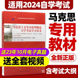 正版2024年自考教材 03709马克思主义基本原理概论自考 03709专升本 2018年版卫兴华赵家祥编 北京大学出版社附自学考试大纲