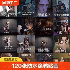 120张第五人格沙雕人物表情包贴纸有趣搞笑创意diy手机壳笔记本行李箱水杯手账本桌面装饰防水贴画帅哥子君