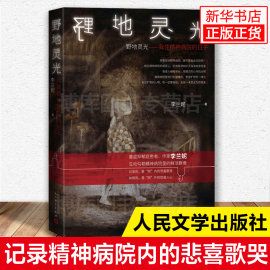 野地灵光 我住精神病院的日子 李兰妮 抑郁症精神病院 旷野无人医学人文嘉约翰惠爱医院北医六院纪实文学人民文学出版社 小说书籍