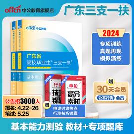 广东三支一扶真题基本能力测验2024中公广东省三支一扶考试教材资料一本通综合知识职业能力测验真题模拟试卷广东三支一扶网课题库