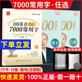 新版田英章楷书行书行楷技法字帖7000常用字初中高中生练字字帖标准规范练字帖楷书入门字帖 注音版常用字帖 手写临摹常用字帖