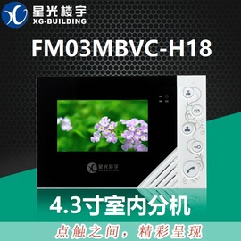 星光楼宇可视门铃室内机FM03MVC-18单元门禁对讲视频电话FM05分机