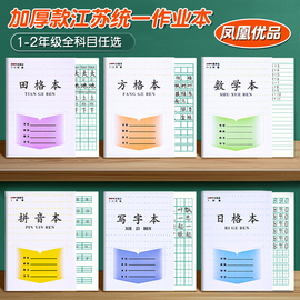 凤凰优品江苏统一加厚作业本1-2年级小学生田字格，练字方格练习本学校统一一二年级拼音本幼儿园数学写字日格