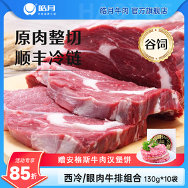 皓月牛排谷饲西冷眼肉原肉整切儿童菲力家用黑椒牛扒