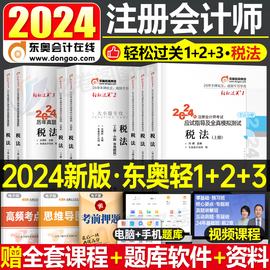 东奥2024年注册会计师考试教材书税法轻松过关1注会，轻一3轻二2轻三cpa审计财管24冬奥历年真题库习题资料应试指南三色笔记彩云