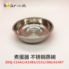 小熊煮蛋器配件ZDQ-C14A1/A14B3/2151/206/A14K7不锈钢蒸碗 蒸盘