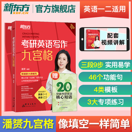 新东方2025潘赟考研英语写作九宫格9步搞定考研高分作文九步英语一二满分写作范文英一英二考前冲刺背诵45个功能句30