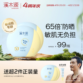 溪木源敏感肌专用防晒乳霜女，spf50+清爽不油腻防紫外线隔离