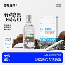 呼吸海洋含氟漱口水正畸专用弱碱性防蛀杀菌便携装除口臭清新口气