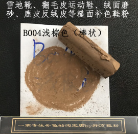 羿方鞋粉(方鞋粉)绒面磨砂鹿皮，粉雪地靴翻毛护理补色，b004浅棕色靴运动鞋粉