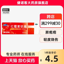 福元红霉素软膏10g寻常痤疮脓包疮皮肤病溃疡面药膏送棉签