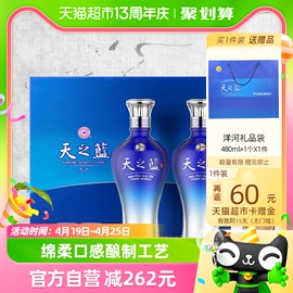 洋河天之蓝52度礼盒480ml*2瓶浓香型白酒口感绵柔商务纯粮酿造