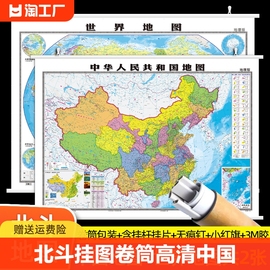 北斗挂图 卷筒高清中国地图和世界地图2023新版1.1*0.8米双面防水覆膜中华人民共和国商务办公室教室学生地理家用地图墙贴