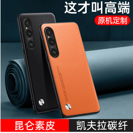 适用索尼1v手机壳索尼xperia1v保护套碳纤，纹素皮索尼xperia1iv全包防摔磨砂，时尚高级感商务男女潮牌外壳