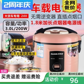 质保两年3L车载电饭锅24V伏大货车蒸煮1.6升车用锅1-2-4人点