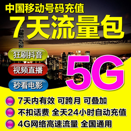 湖北移动手机流量充值通用5g流量包7天包七日(包七日)包5gb不可提速