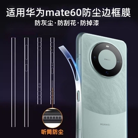 适用华为Mate60Pro防尘边框膜mate60手机膜高清60Pro侧边mate60RS非凡大师全包侧边框膜手机后边框镜头保护膜