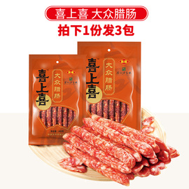 3包喜上喜大众腊肠400g*3包广式香肠腊肉广东特产广味腊味煲仔饭